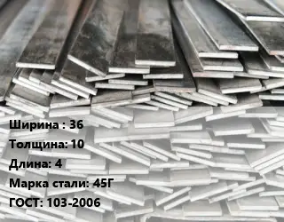 Полоса стальная 36х10 L=4 Сталь: 45Г ГОСТ: 103-2006
